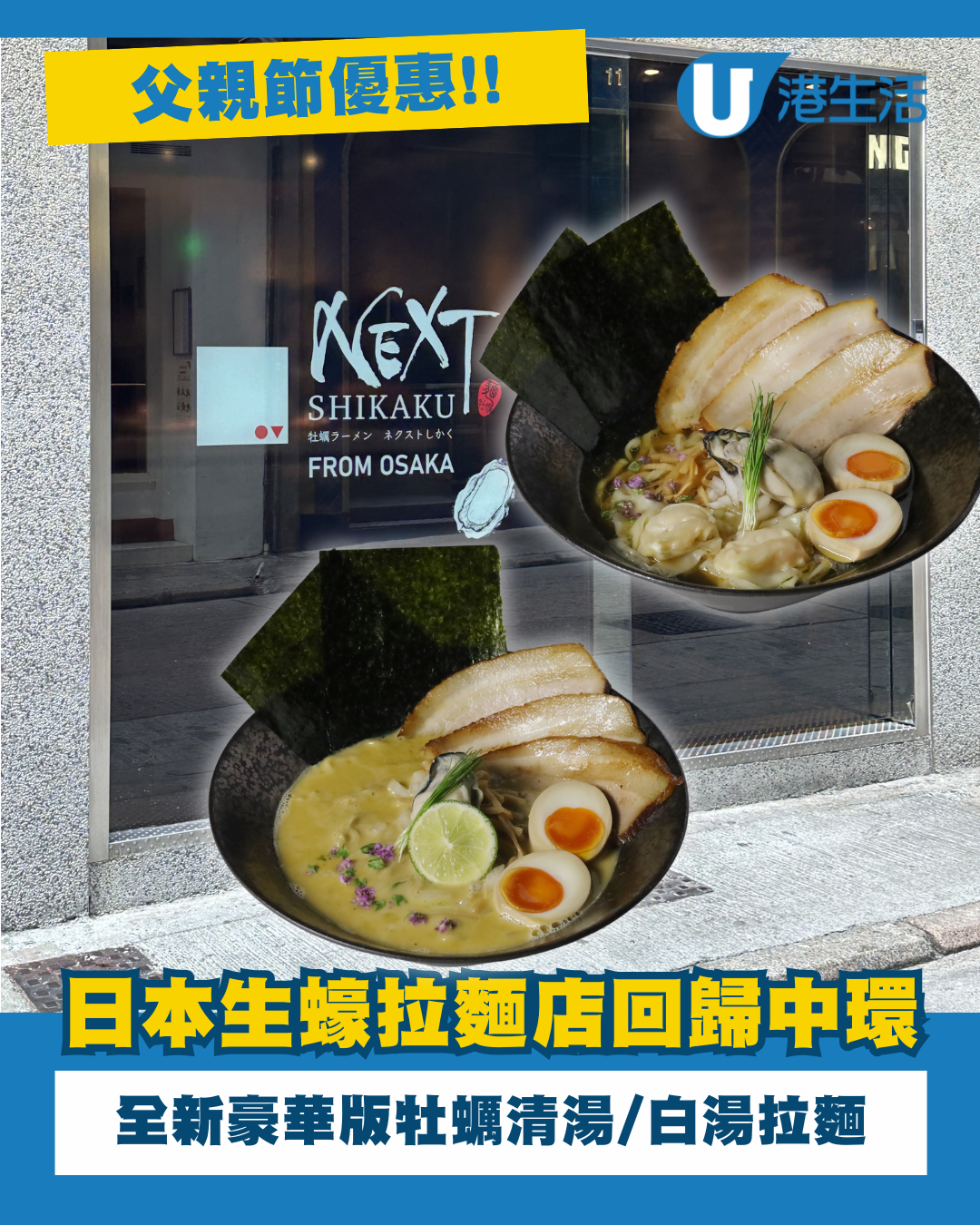 日本過江龍生蠔拉麵店回歸中環 推父親節優惠！升級豪華版牡蠣清湯/白湯拉麵