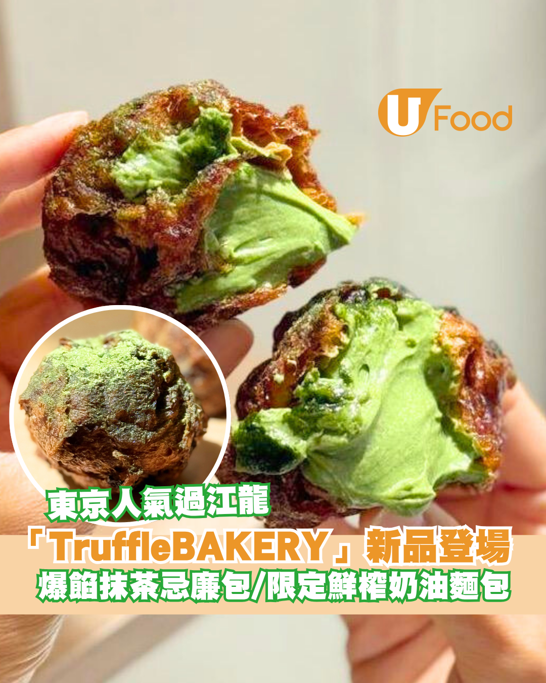 東京過江龍「TruffleBAKERY」夏日新品登場！爆餡抹茶忌廉包/限定鮮榨奶油麵包
