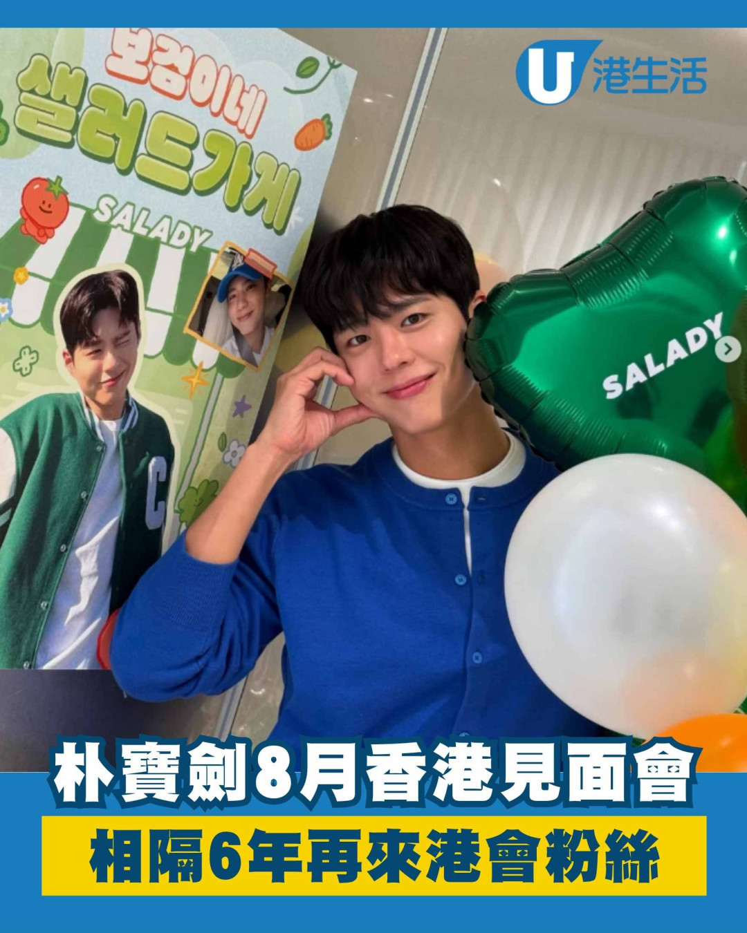 朴寶劍香港見面會2025︱《苦盡柑來遇見你》暖男男神8月會粉絲！座位表／入場時間及須知懶人包