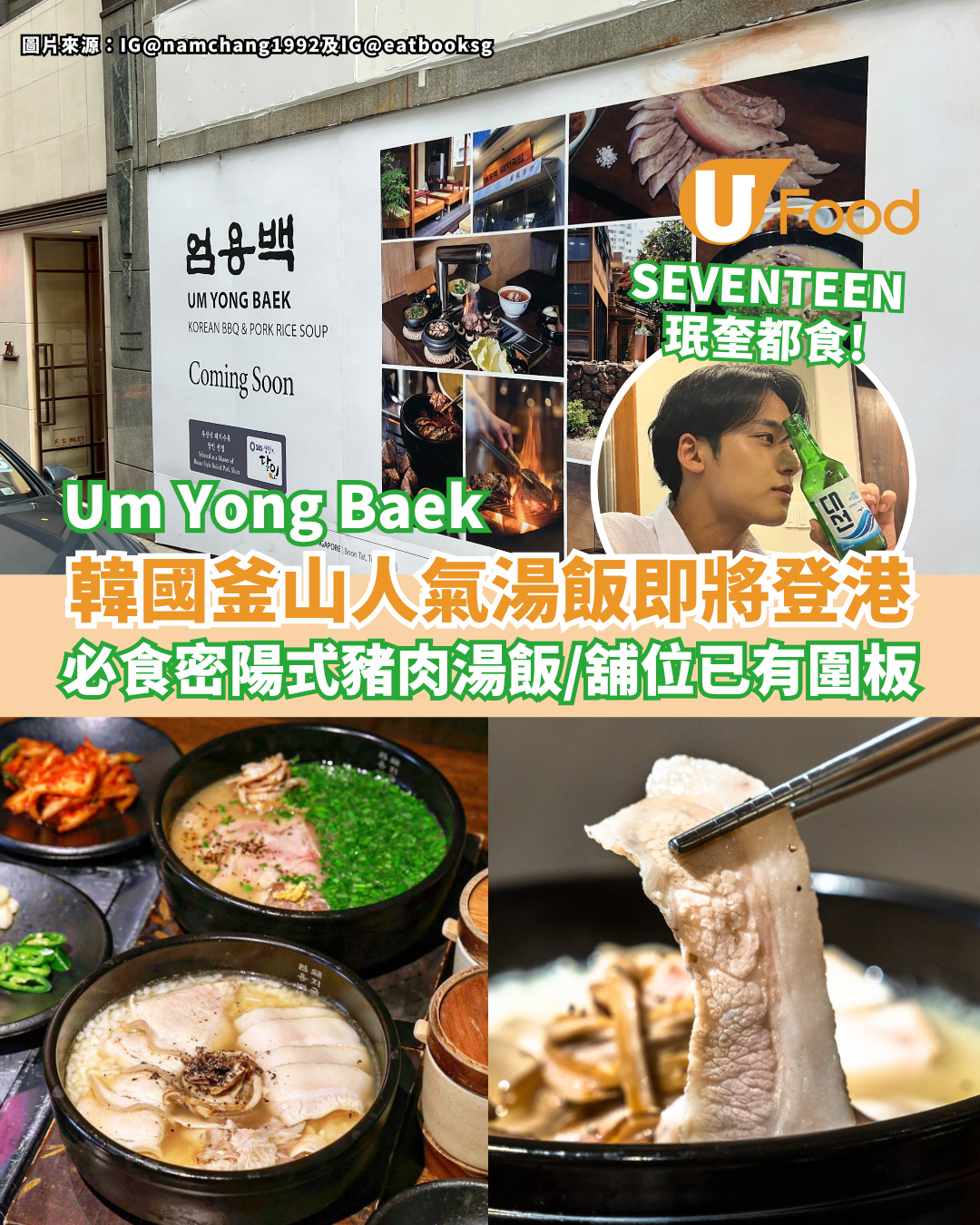 韓國人氣湯飯Um Yong Baek即將登港 密陽式豬肉湯飯／SEVENTEEN珉奎都食過！