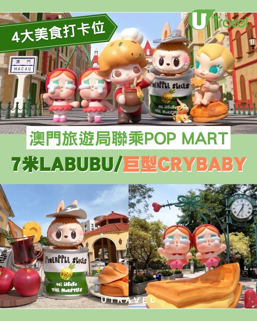 澳門旅遊局聯乘POP MART！7米LABUBU、巨型CRYBABY等現身4大打卡景點