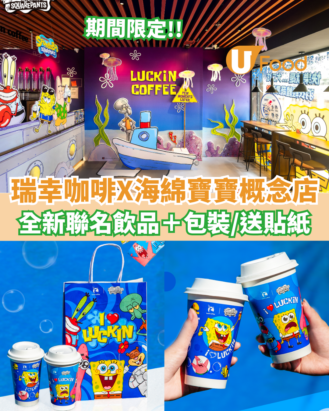 瑞幸咖啡X海綿寶寶期間限定概念店登場！全新聯名飲品＋包裝／送海綿寶寶貼紙