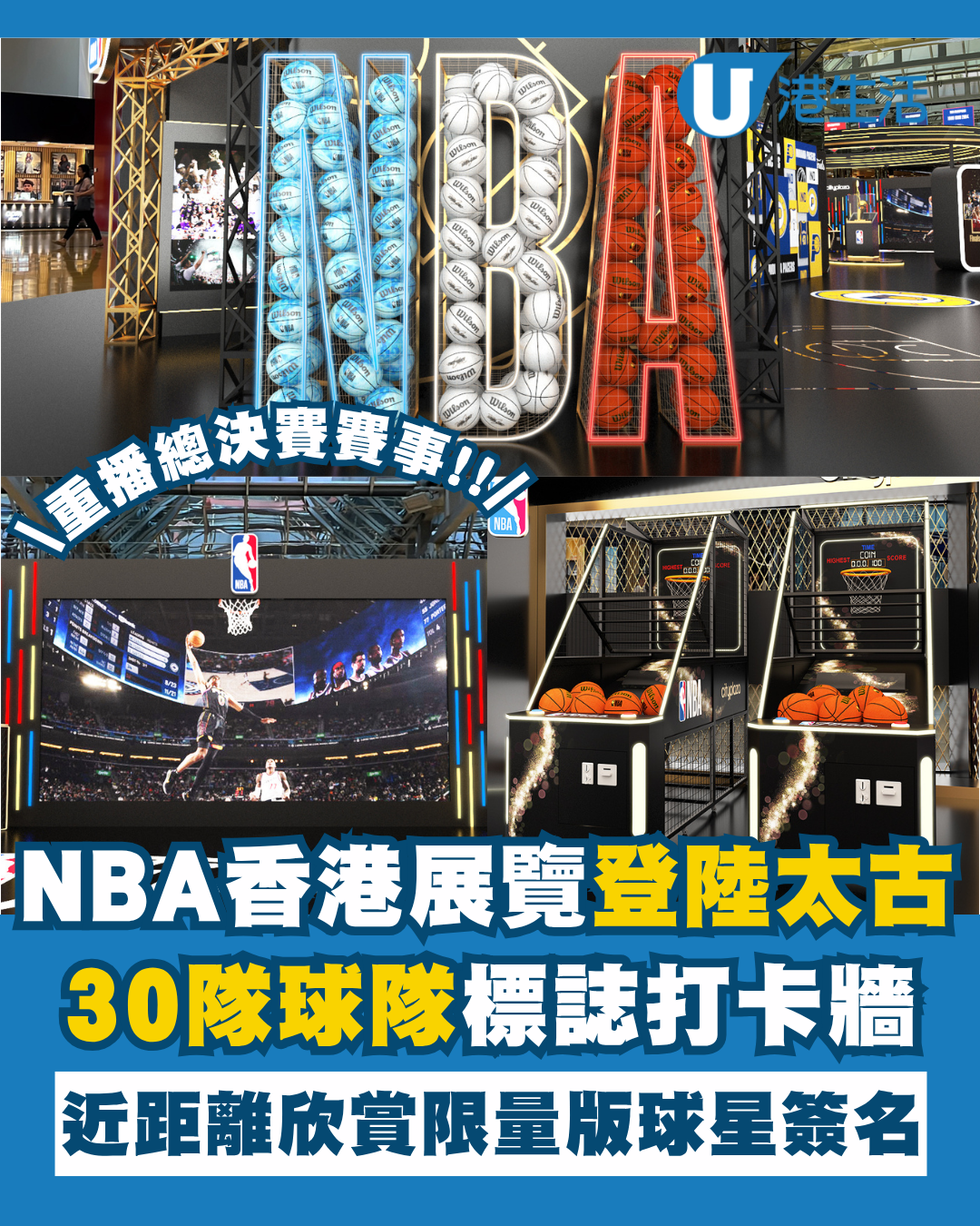NBA香港登陸太古城中心！30支球隊誌打卡牆+總決賽現場直播
