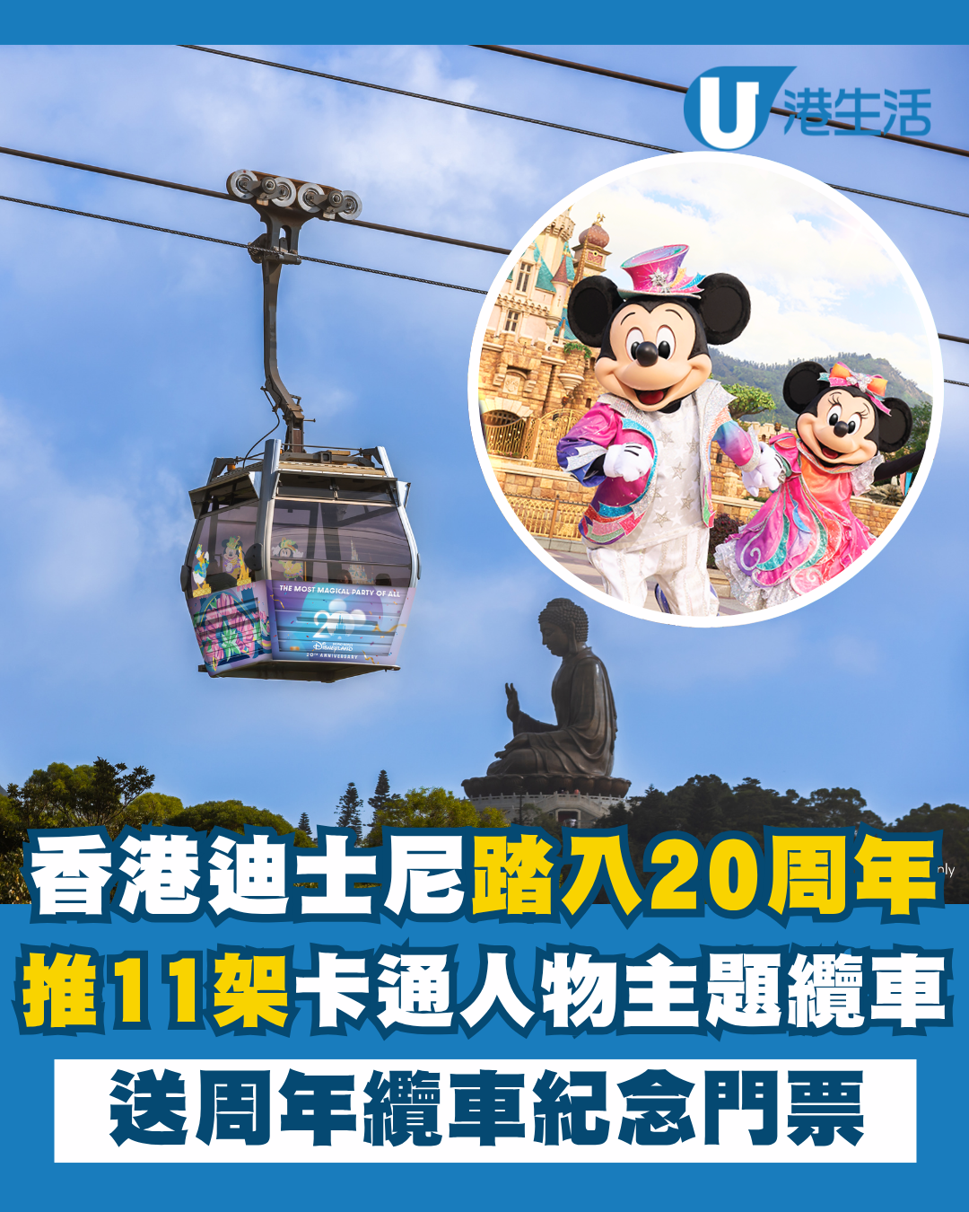 香港迪士尼20周年主題纜車！昂坪360限定主題水晶纜車套票+送紀念門票