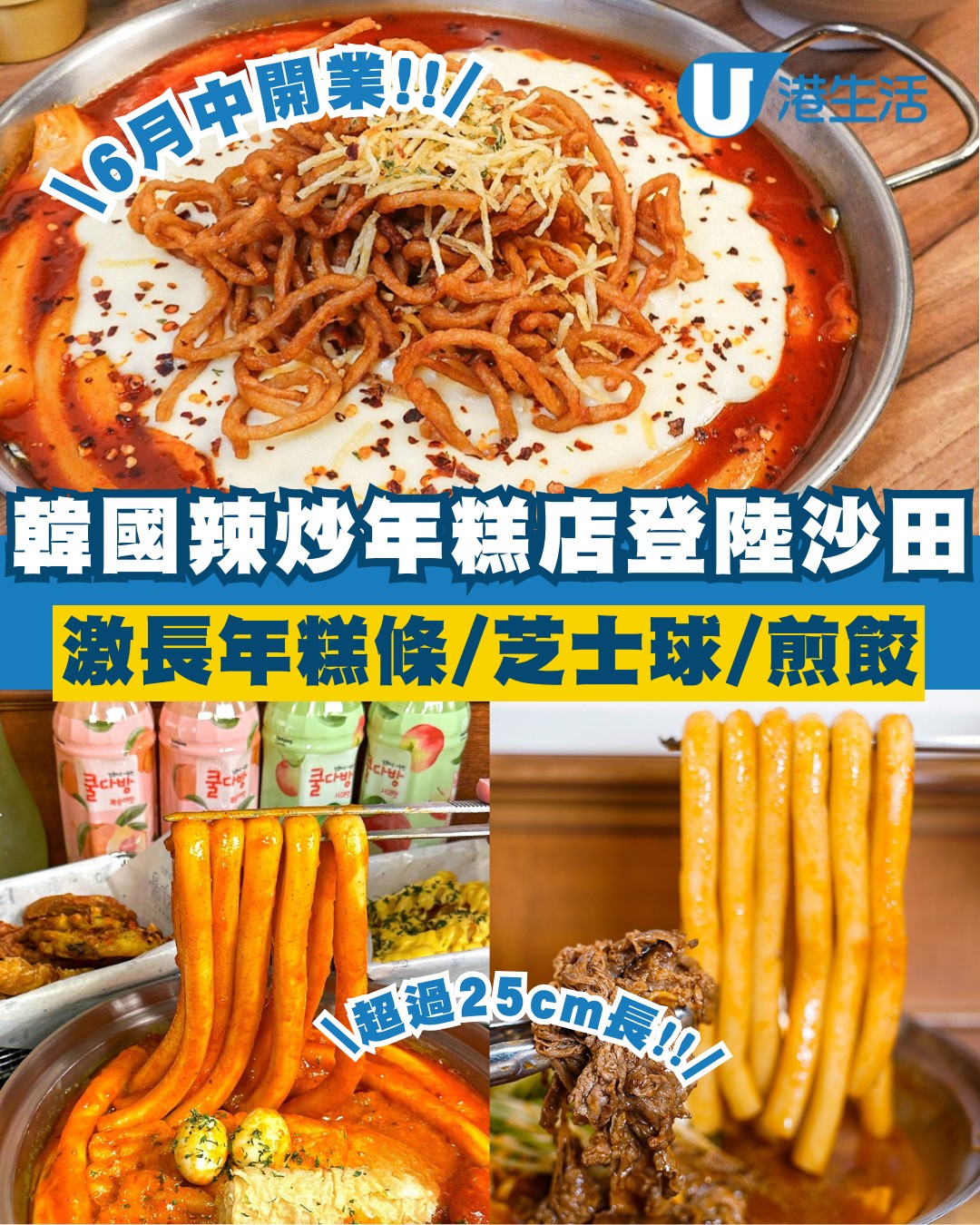韓國人氣辣炒年糕店6月登陸沙田！逾25cm長年糕條 /芝士年糕鍋 / 芝士球