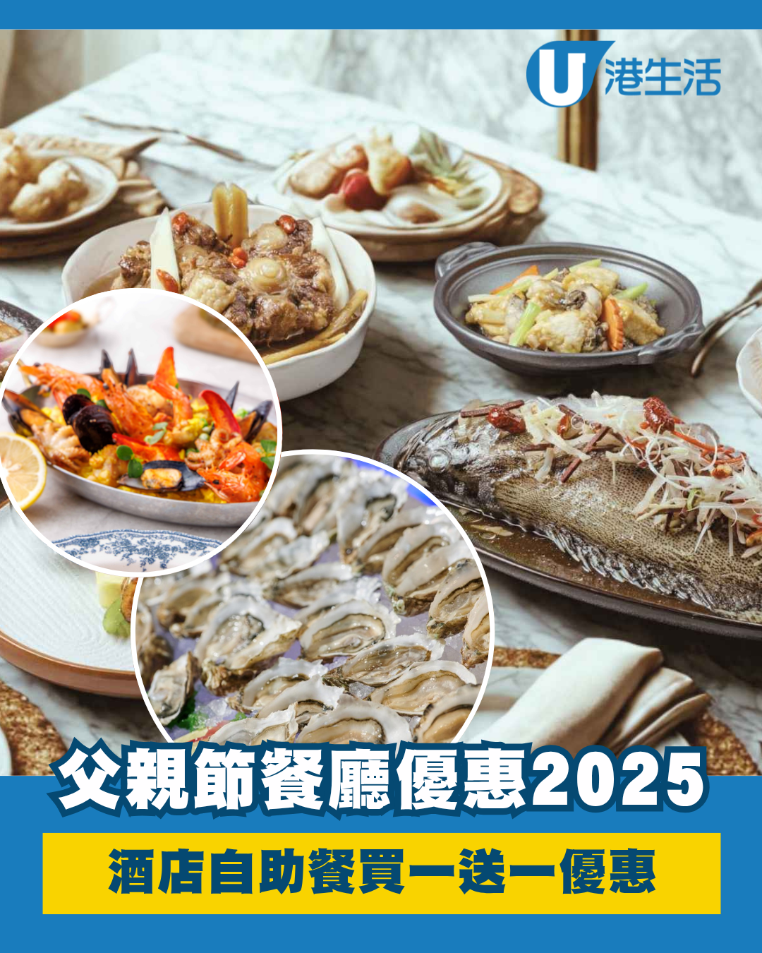 父親節餐廳優惠2025 多間酒店自助餐買一送一/買二送二優惠