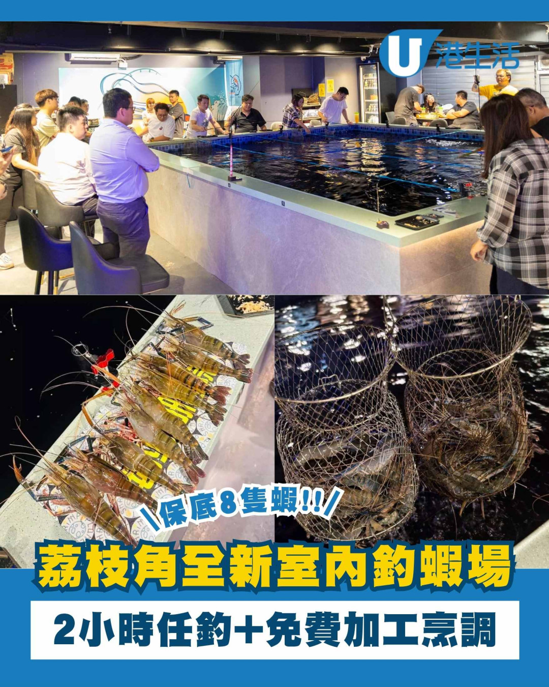荔枝角室內釣蝦場2小時任釣！釣蝦王保底8隻蝦+免費烹調