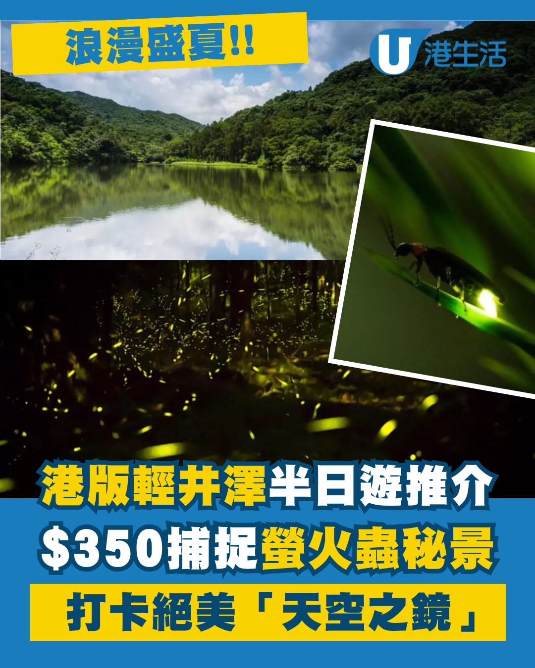 港版輕井澤半日遊！流水響水塘$350觀賞螢火蟲+天空之鏡打卡