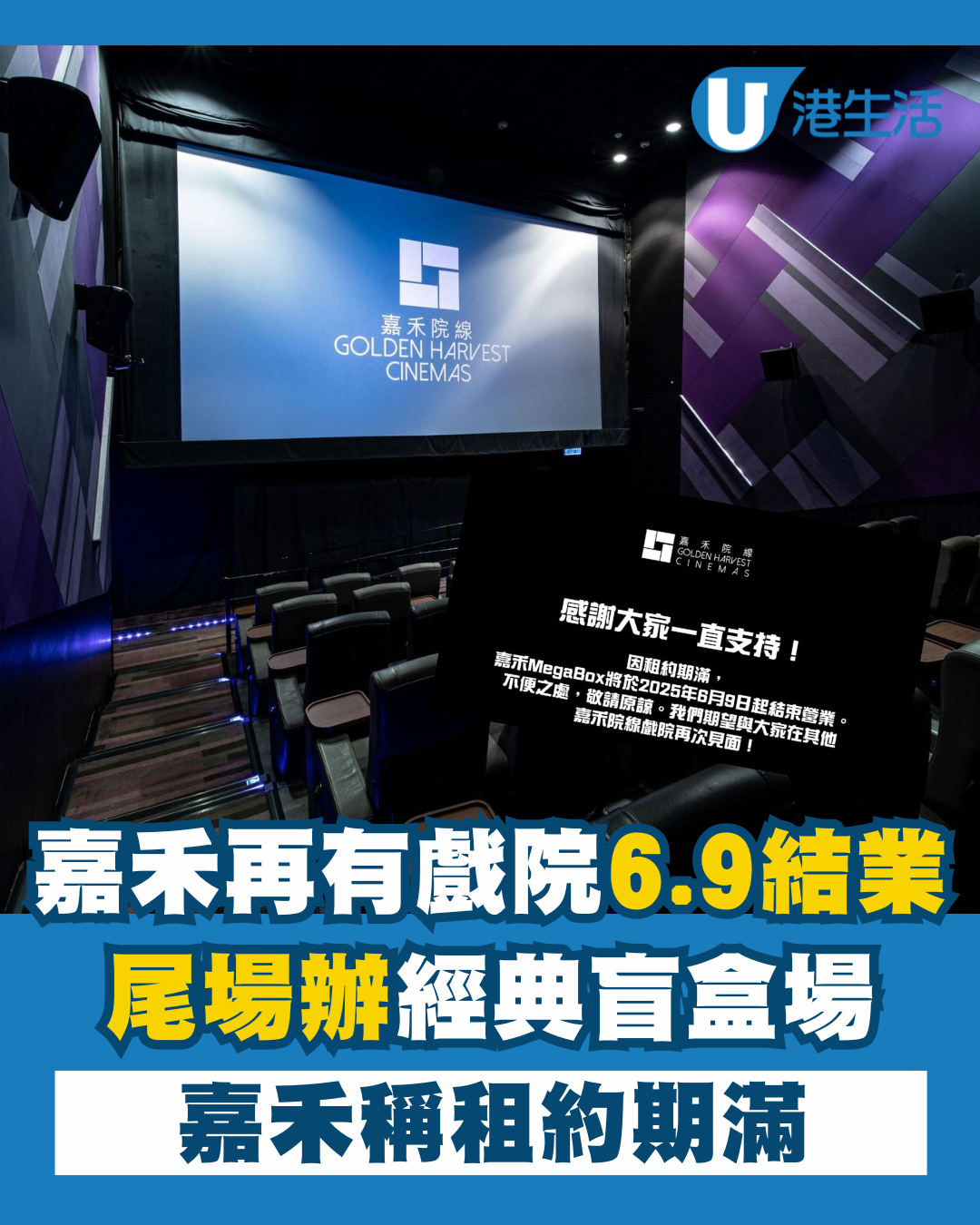 嘉禾MegaBox宣佈6.9結業！租約期滿 尾場辦經典盲盒場/$40票價回饋影迷