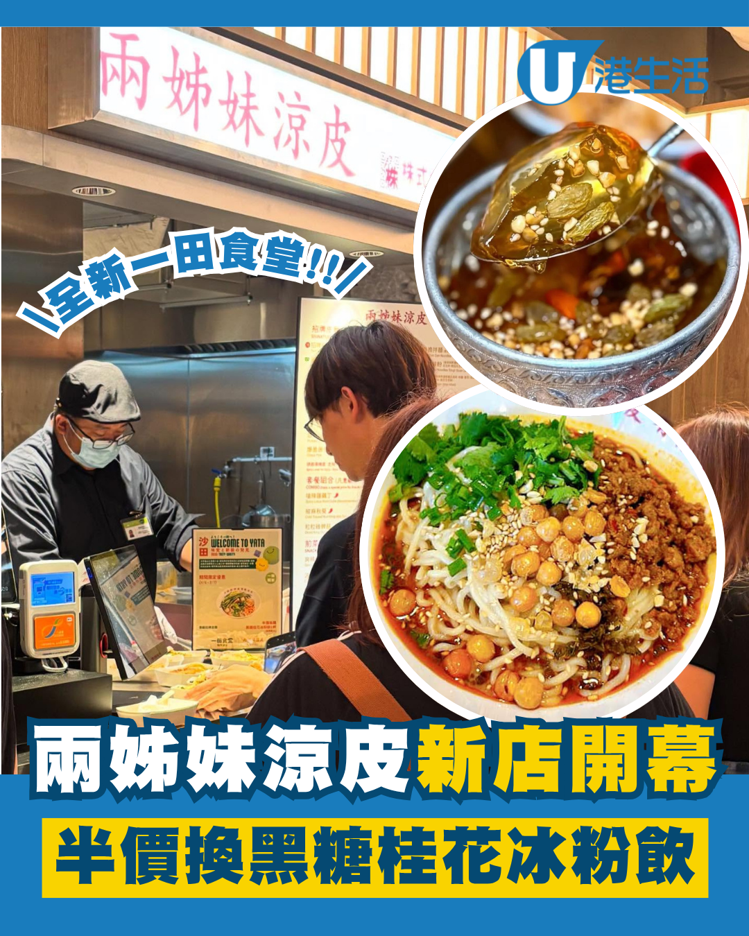 兩姊妹涼皮沙田新店開幕！期間限定半價換黑糖桂花冰粉飲