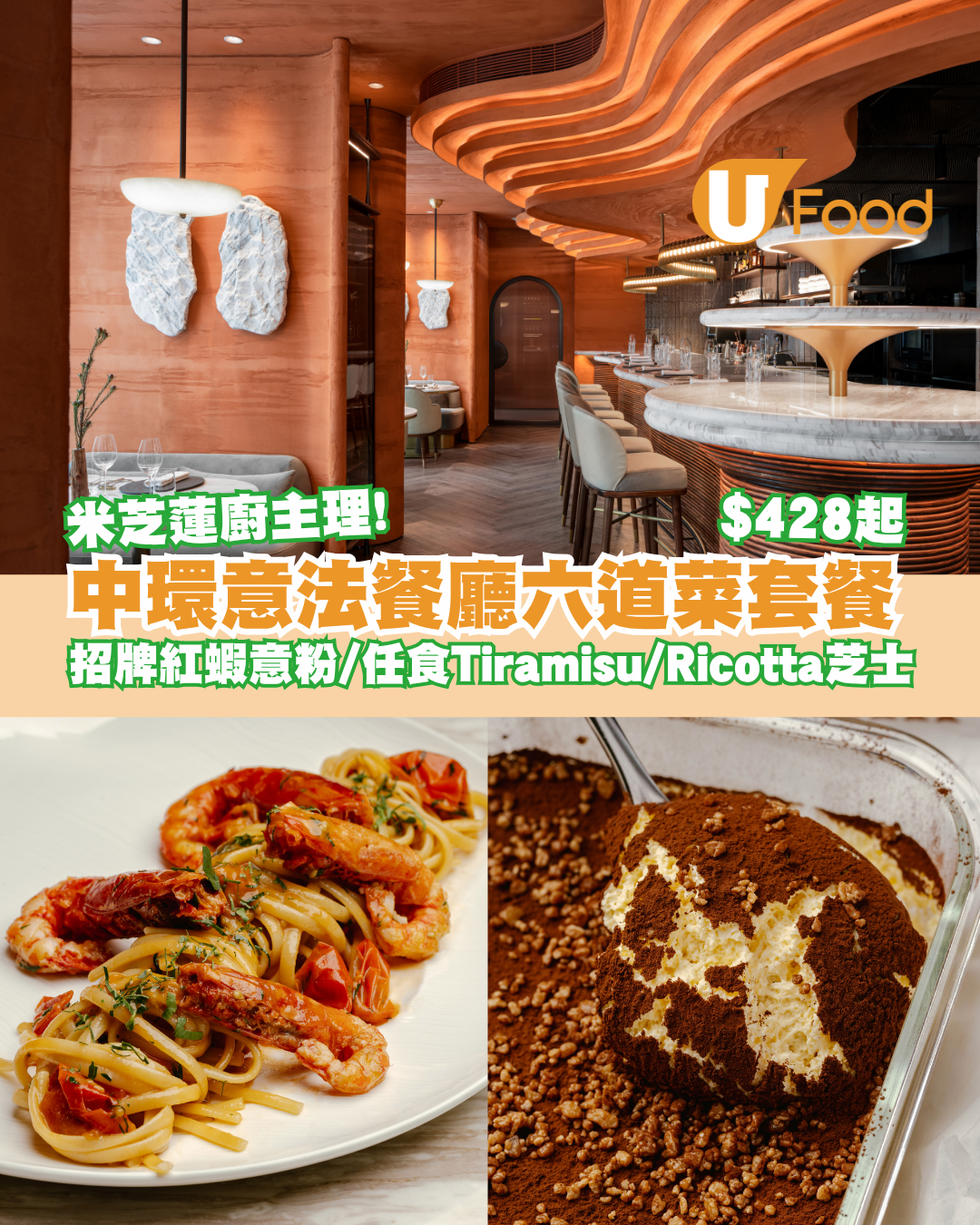 米芝蓮廚主理！中環意法餐廳六道菜套餐 必試招牌紅蝦意粉/任食Tiramisu/Ricotta芝士