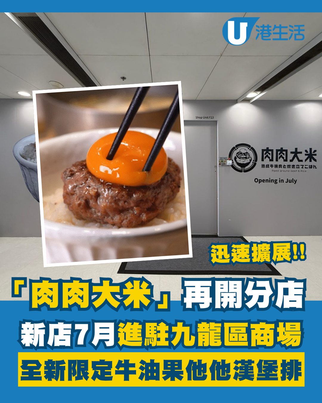 「肉肉大米」進軍九龍灣德福廣場！必試和牛芝士漢堡排！全新期間限定牛油果他他漢堡排！