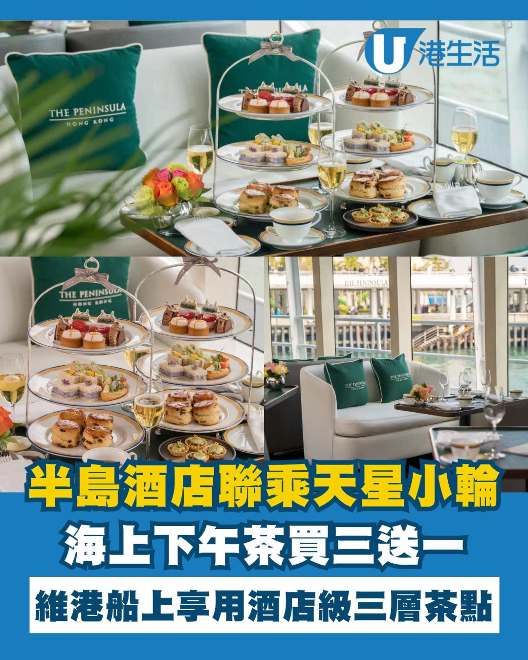 半島酒店x天星小輪海上下午茶！限時買3送1！維港遊享用經典酒店級三層茶點