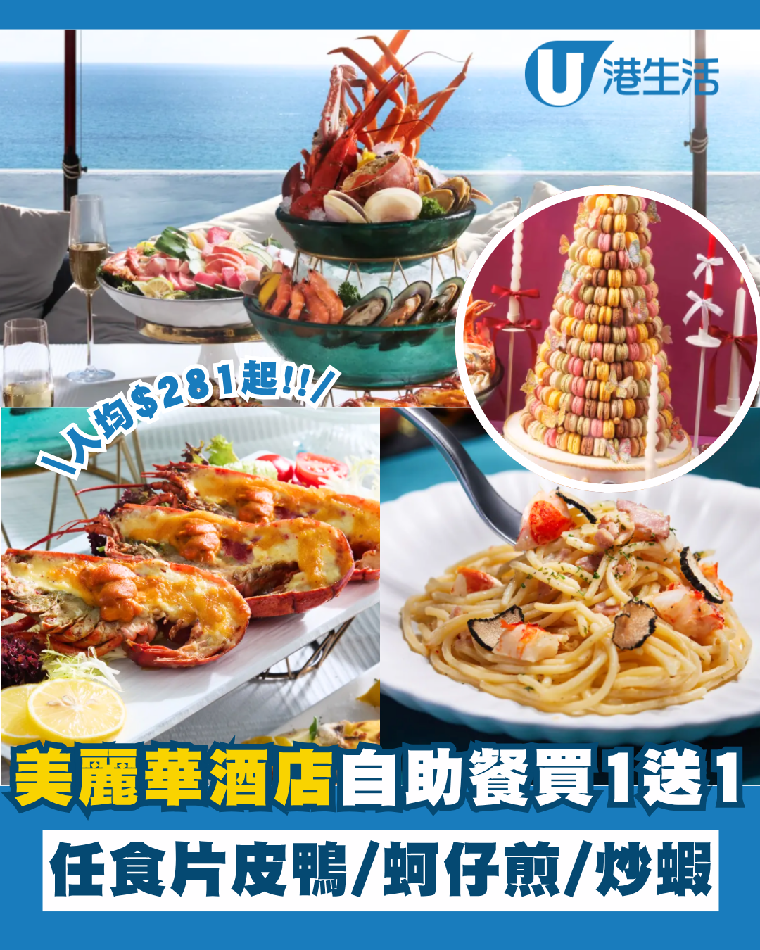 美麗華酒店自助餐買一送一！人均$281起歎越泰料理/ 新加坡菜/ 台式 / 經典港味