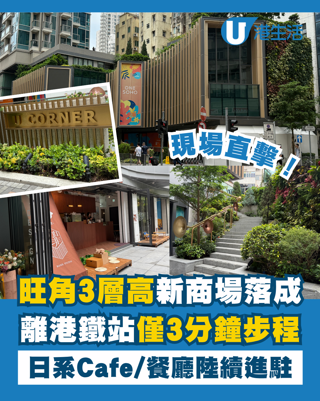旺角三層高全新商場落成！現場直擊U Corner Cafe餐廳陸續進駐
