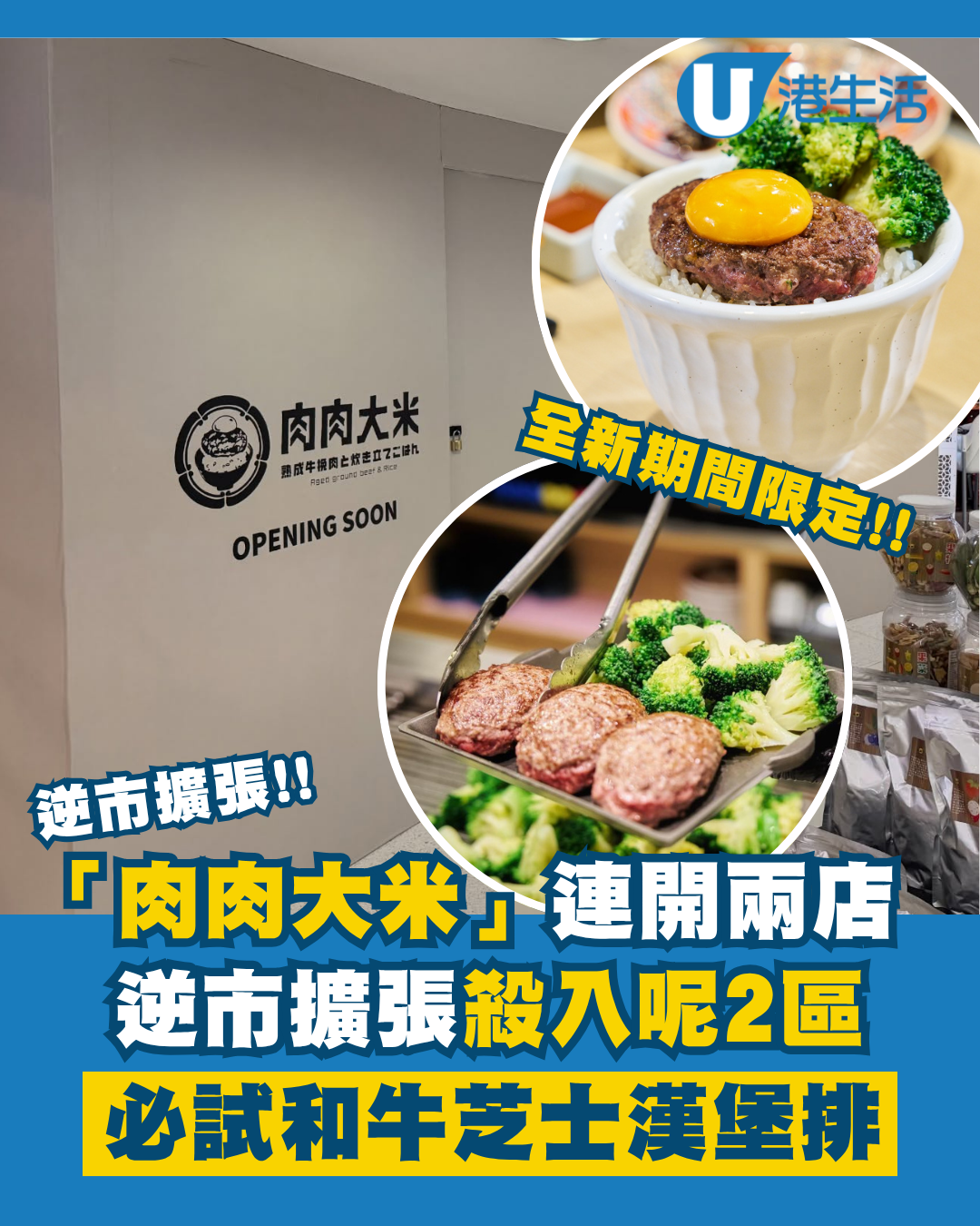 「肉肉大米」九龍灣店開業！逆市擴張殺入呢兩區！必試和牛芝士漢堡排+牛油果他他漢堡排！
