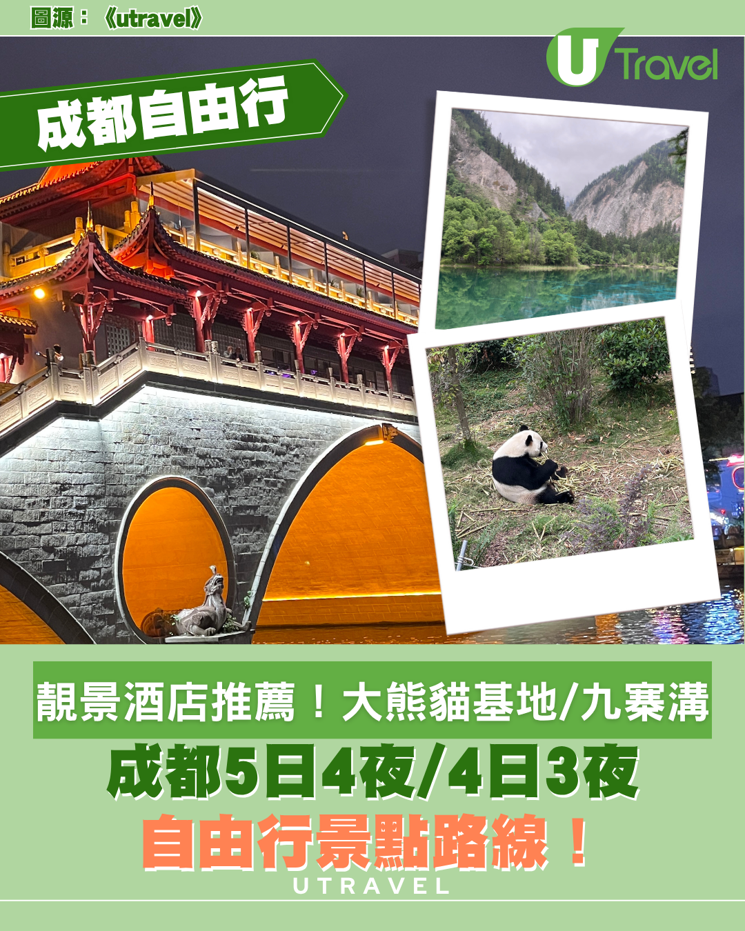 成都自由行｜成都5日4夜/4日3夜自由行景點路線！靚景酒店推薦！大熊貓繁殖研究基地/九寨溝