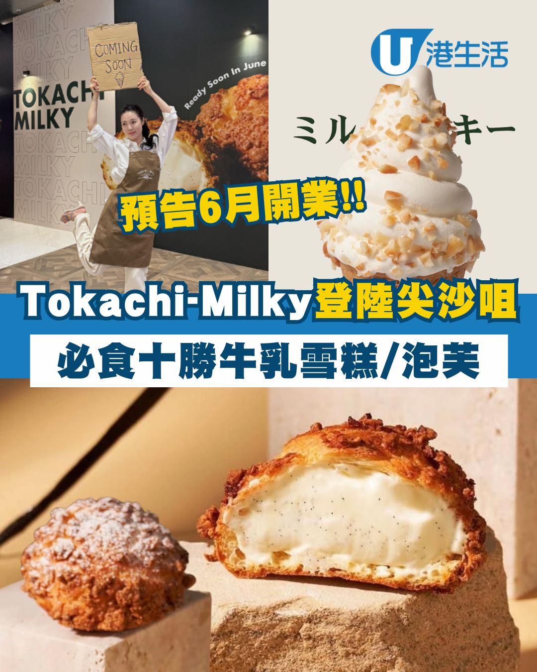 北海道甜品店Tokachi-Milky登陸尖沙咀！第2分店預告6月開業