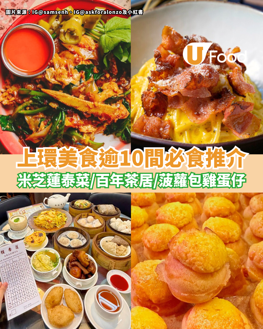 上環美食推介逾10間必食餐廳 米芝蓮泰菜Samsen／百年茶居蓮香樓／爆紅菠蘿包雞蛋仔