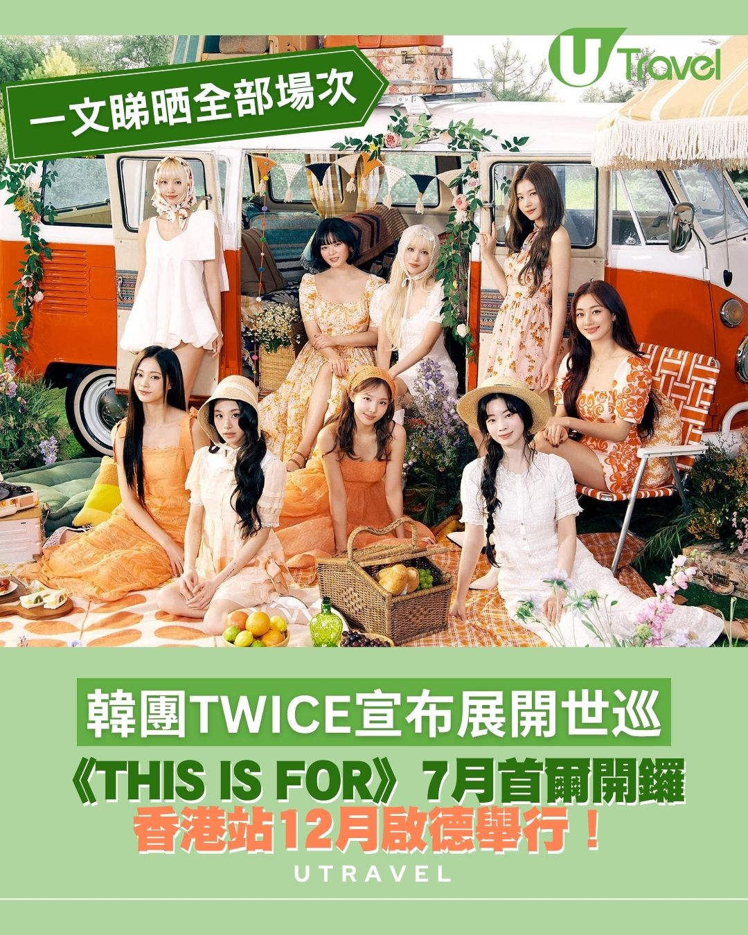 TWICE演唱會門票攻略｜《THIS IS FOR》7月首爾開鑼 12月香港站啟德舉行