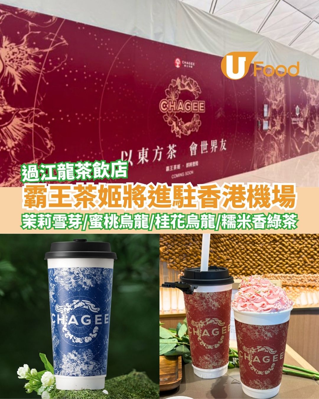 內地茶飲店霸王茶姬香港機場插旗   茉莉雪芽／蜜桃烏龍／桂花烏龍／糯米香綠茶