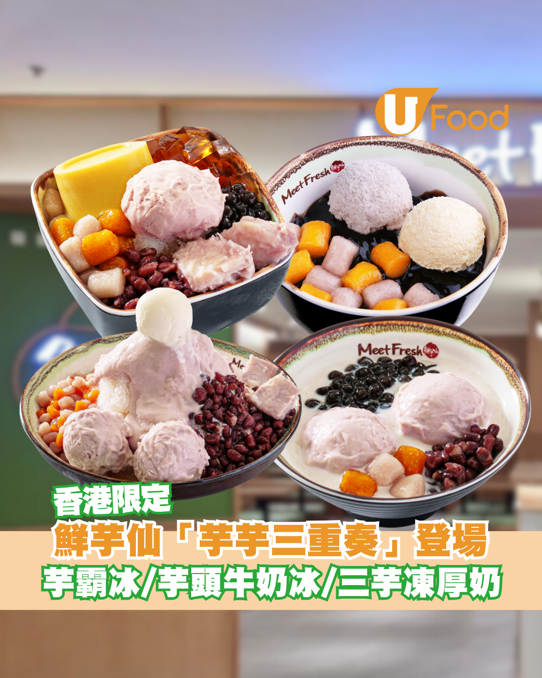 鮮芋仙香港限定「芋芋三重奏」登場！超級芋霸冰/芋頭牛奶冰/三芋凍厚奶