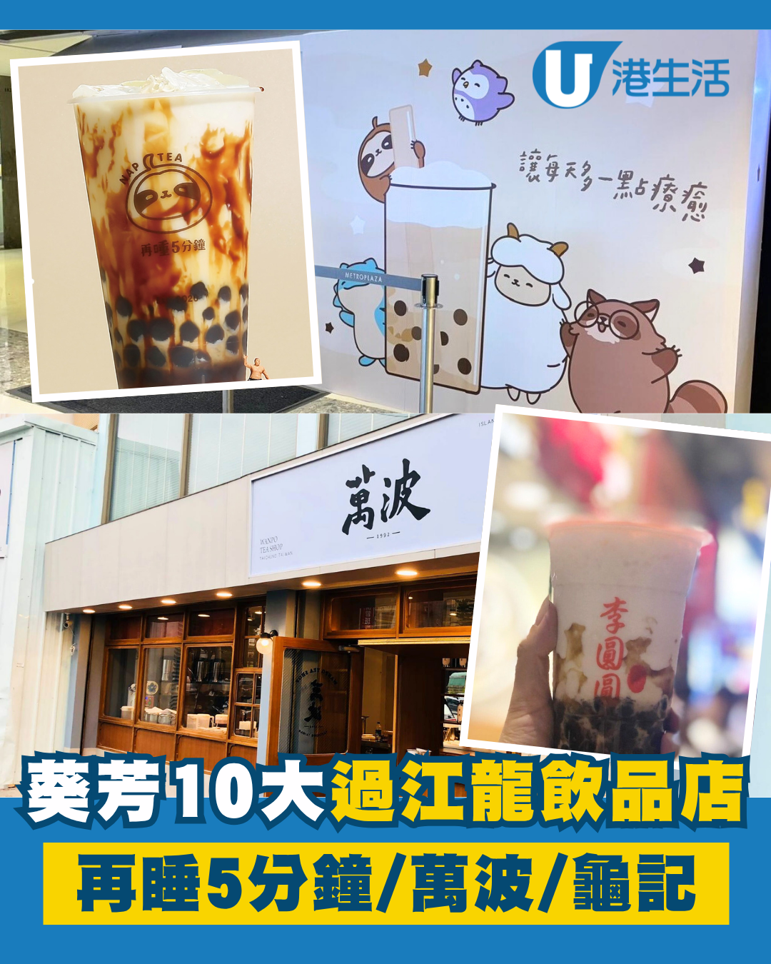 葵芳10大過江龍飲品店推介！集結3大氣台式飲品店 再睡5分鐘 / 萬波 / 龜記