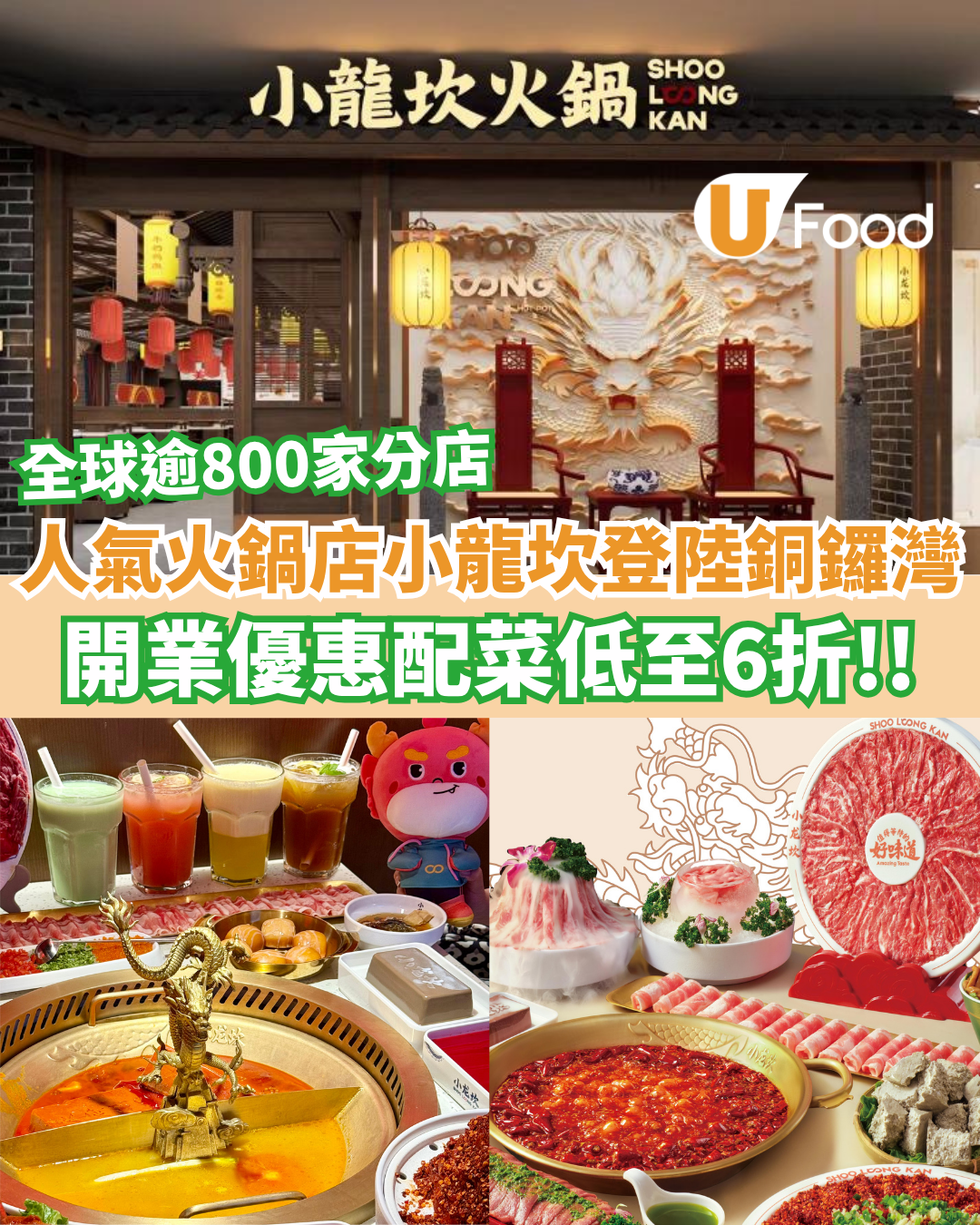 銅鑼灣美食│中國火鍋品牌小龍坎首家旗艦店登陸銅鑼灣！開業優惠配菜低至6折