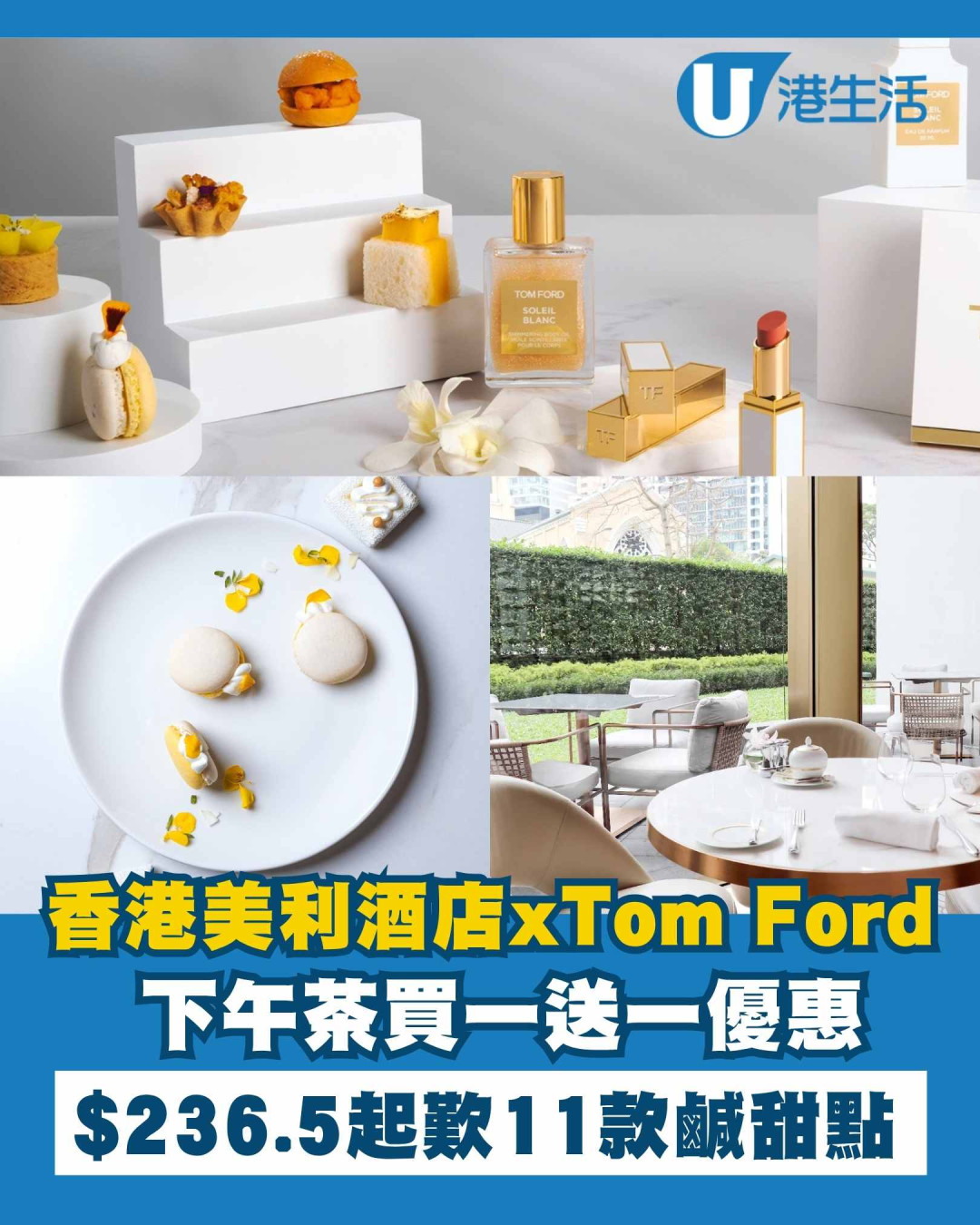香港美利酒店下午茶買一送一！人均$236.5歎Tom Ford聯乘鹹甜茶點