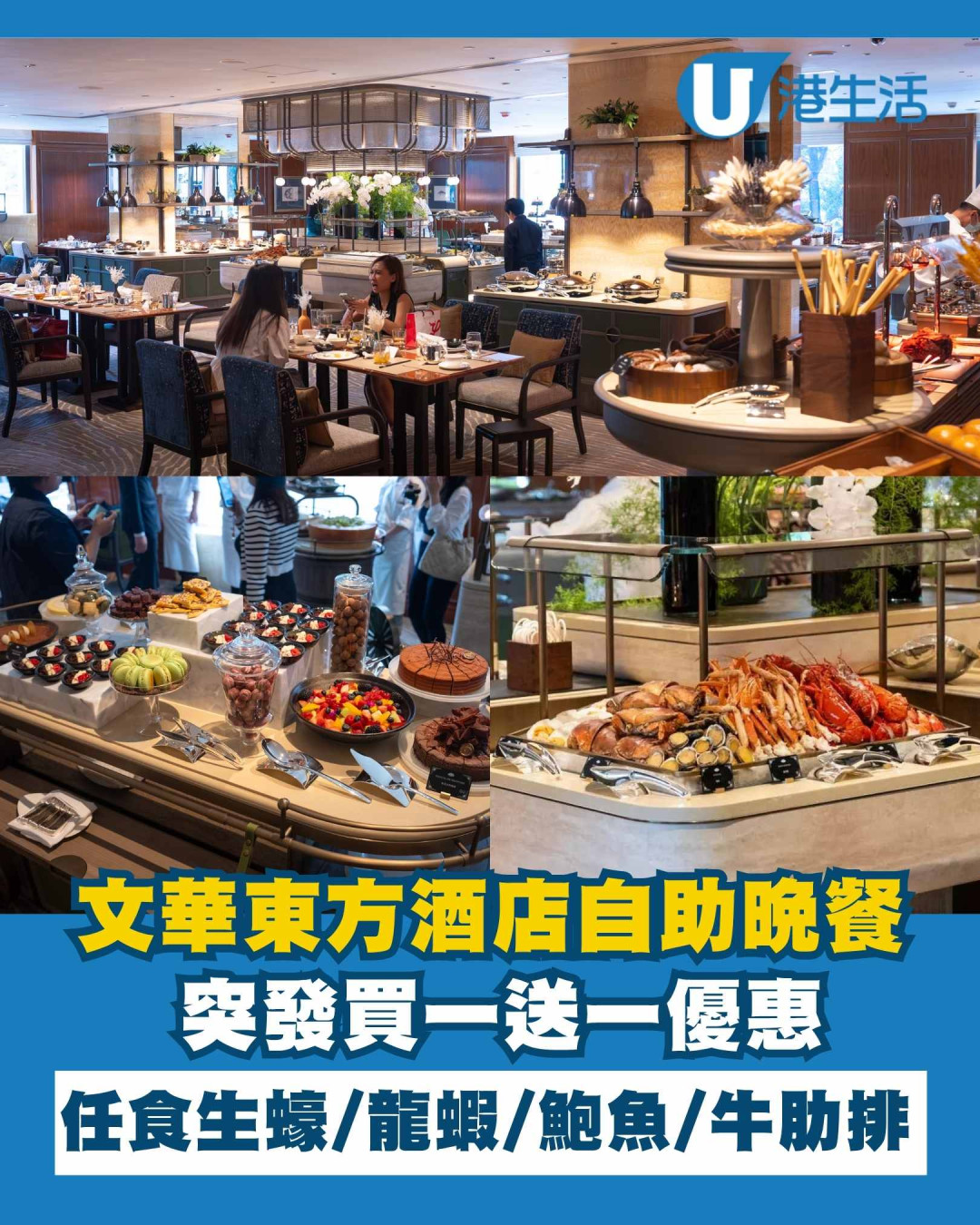 文華東方酒店自助晚餐買一送一！2小時任食生蠔/波士頓龍蝦/鮑魚/牛肋排