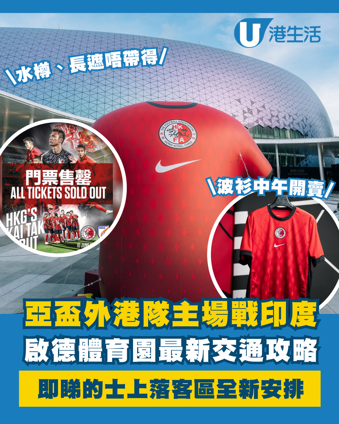 亞盃外港隊主場迎戰印度！即睇啟德體育園最新交通攻略/入場須知/官方紀念品銷售