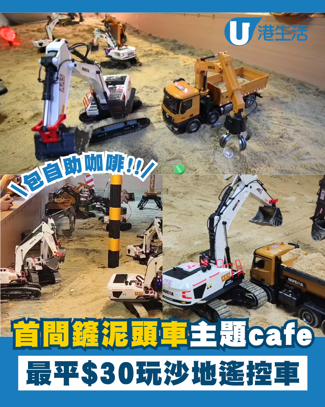 全港首間鏟泥頭車主題cafe玩沙地遙控車！包自助咖啡/免費小食