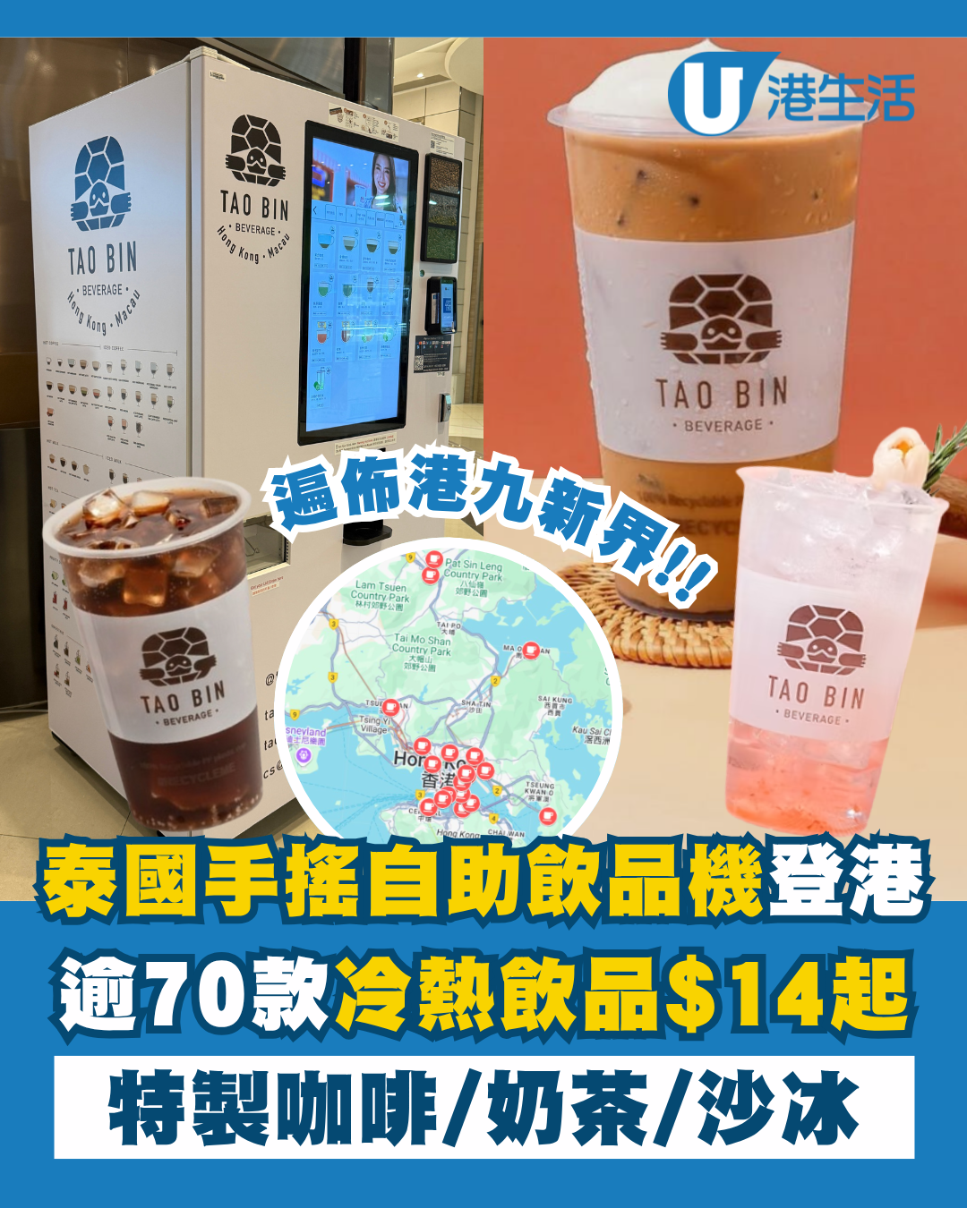 泰國24小時手搖自助飲品機登港！逾70款冷熱咖啡/奶茶/沙冰$14起