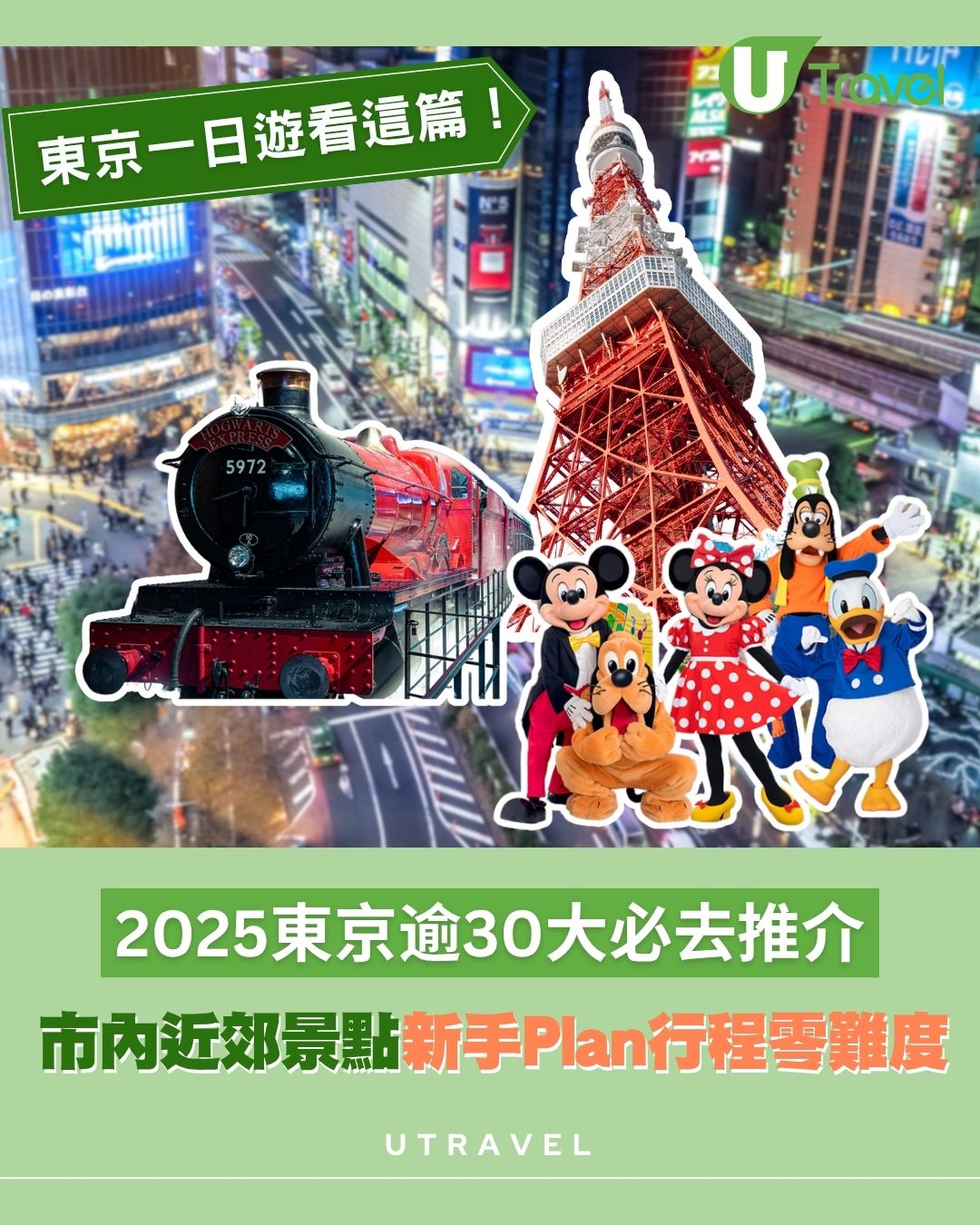 東京一日遊｜2025東京必去景點 逾30大市內/近郊好去處推介 新手自由行零難度！
