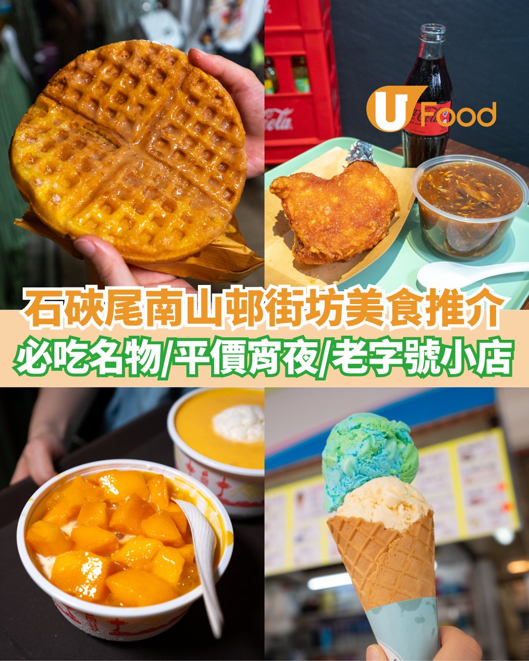 石硤尾南山邨美食推介  必吃名物／平價宵夜／老字號街坊小店