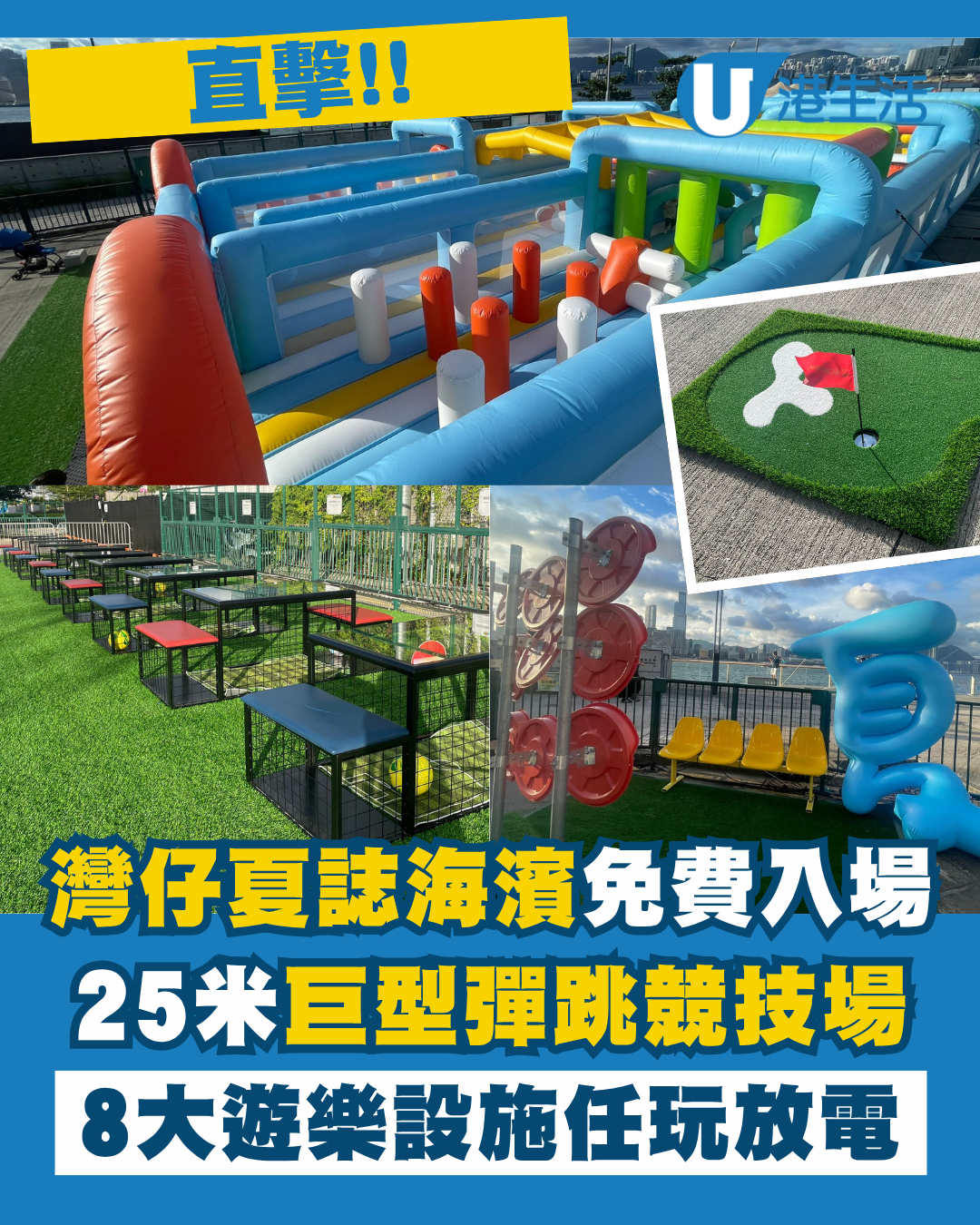 灣仔夏誌免費入場！25米巨型彈跳競技場/迷你高爾夫球等8大遊樂設施