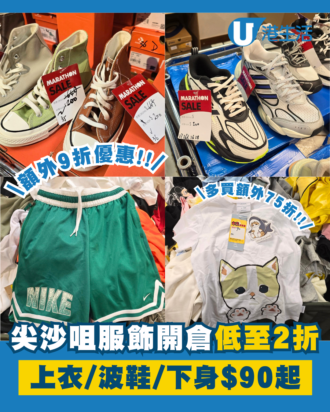 尖沙咀馬拉松開倉低至2折！名牌運動服飾/波鞋/便服$90起！Nike/Adidas/Reebok/Converse