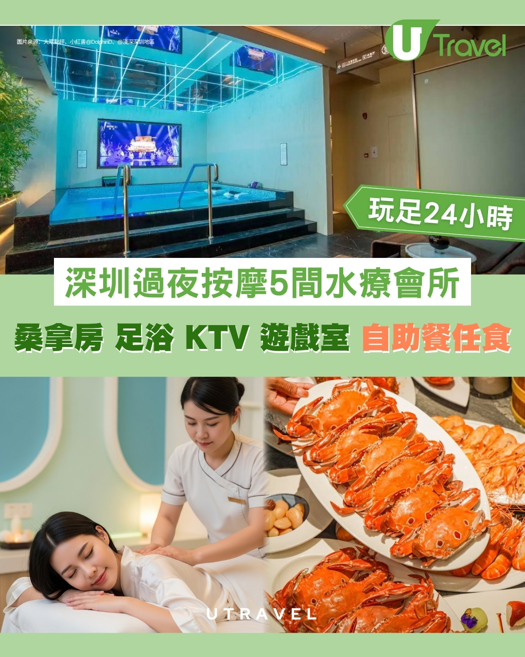 【深圳過夜按摩】5間人氣水療會所自助餐任食！玩足24小時人均¥1XX起
