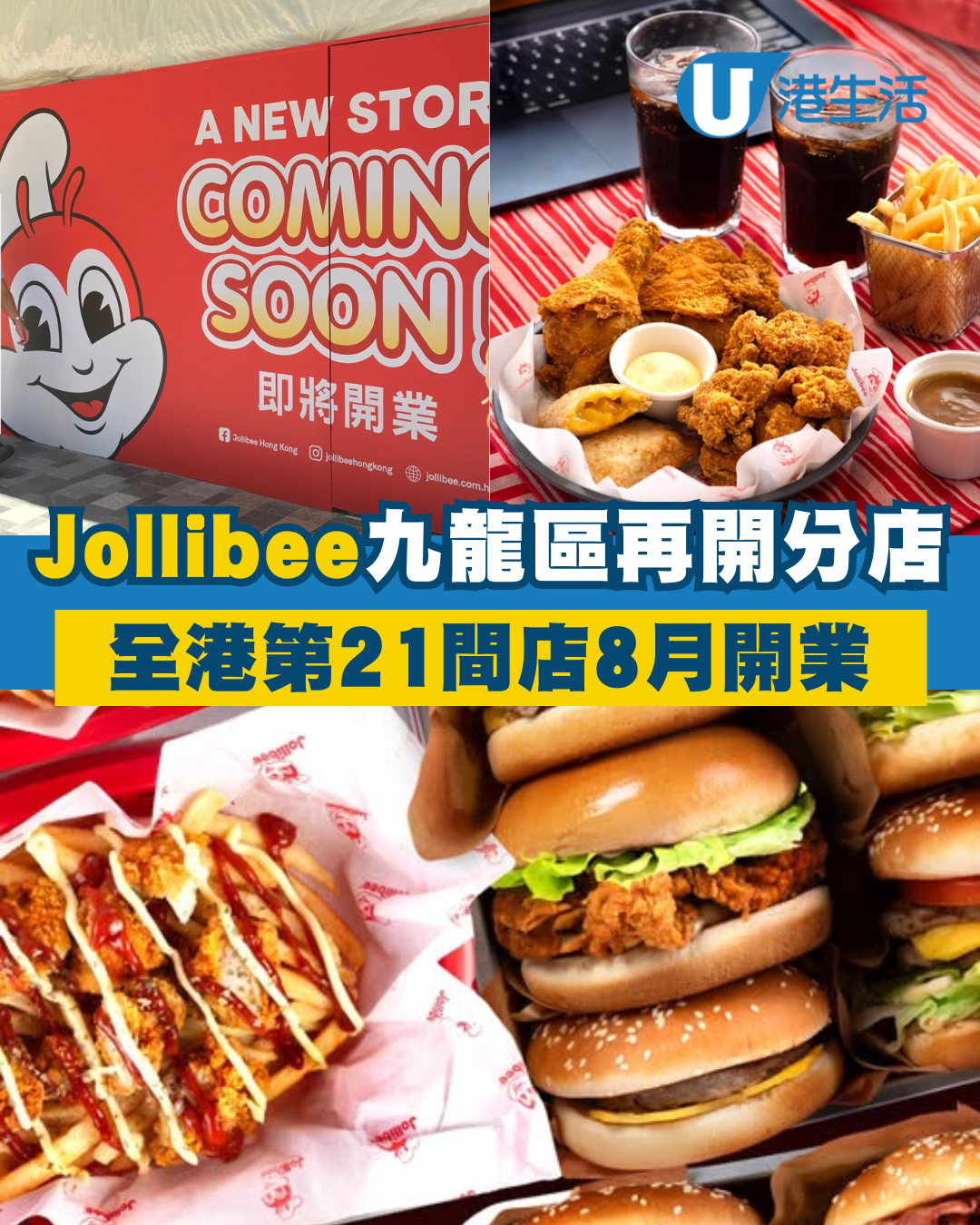 Jollibee快樂蜂九龍區再開分店！全港第21間分店8月開業