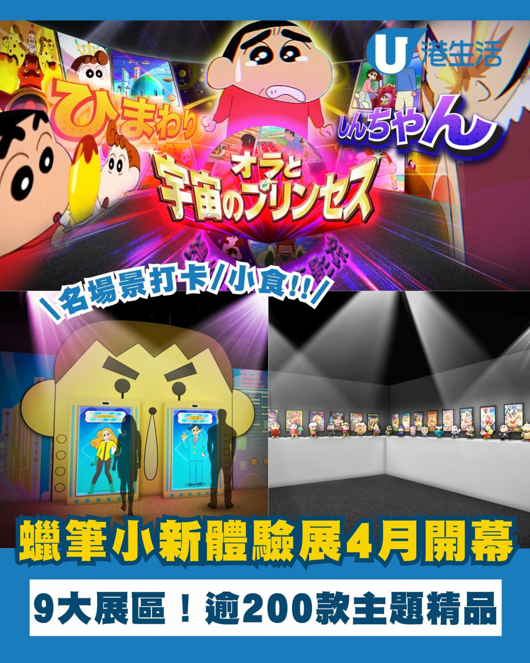 蠟筆小新互動體驗展亞洲首展買一送一！佔地逾萬呎設9大展區/逾200款主題精品