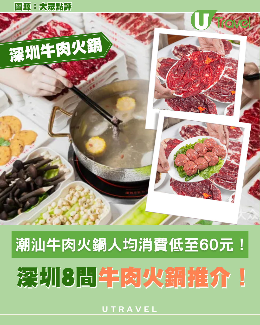 深圳牛肉火鍋｜深圳8間牛肉火鍋推介！福田/羅湖區！潮汕牛肉火鍋人均消費低至60元！