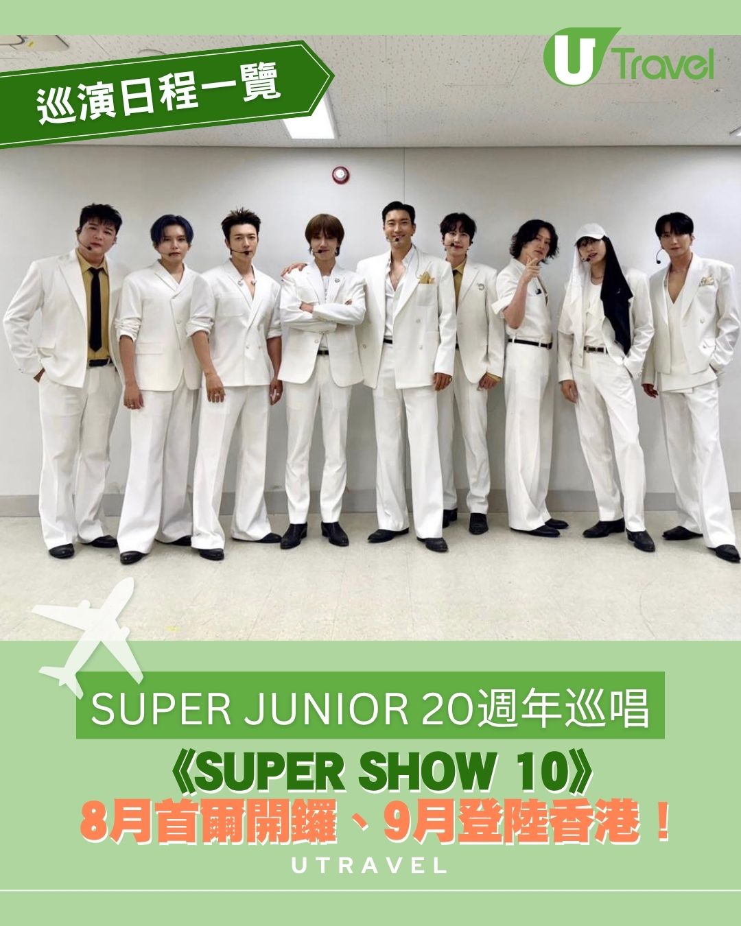 SUPER JUNIOR 20週年演唱會《SUPER SHOW 10》8月首爾開鑼 9月登陸香港 門票攻略/座位表