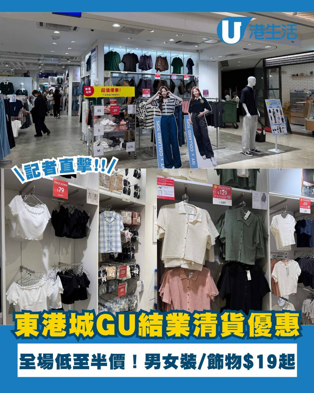 將軍澳東港城GU 6月結業！全場清貨低至半價男女裝/飾物$19起