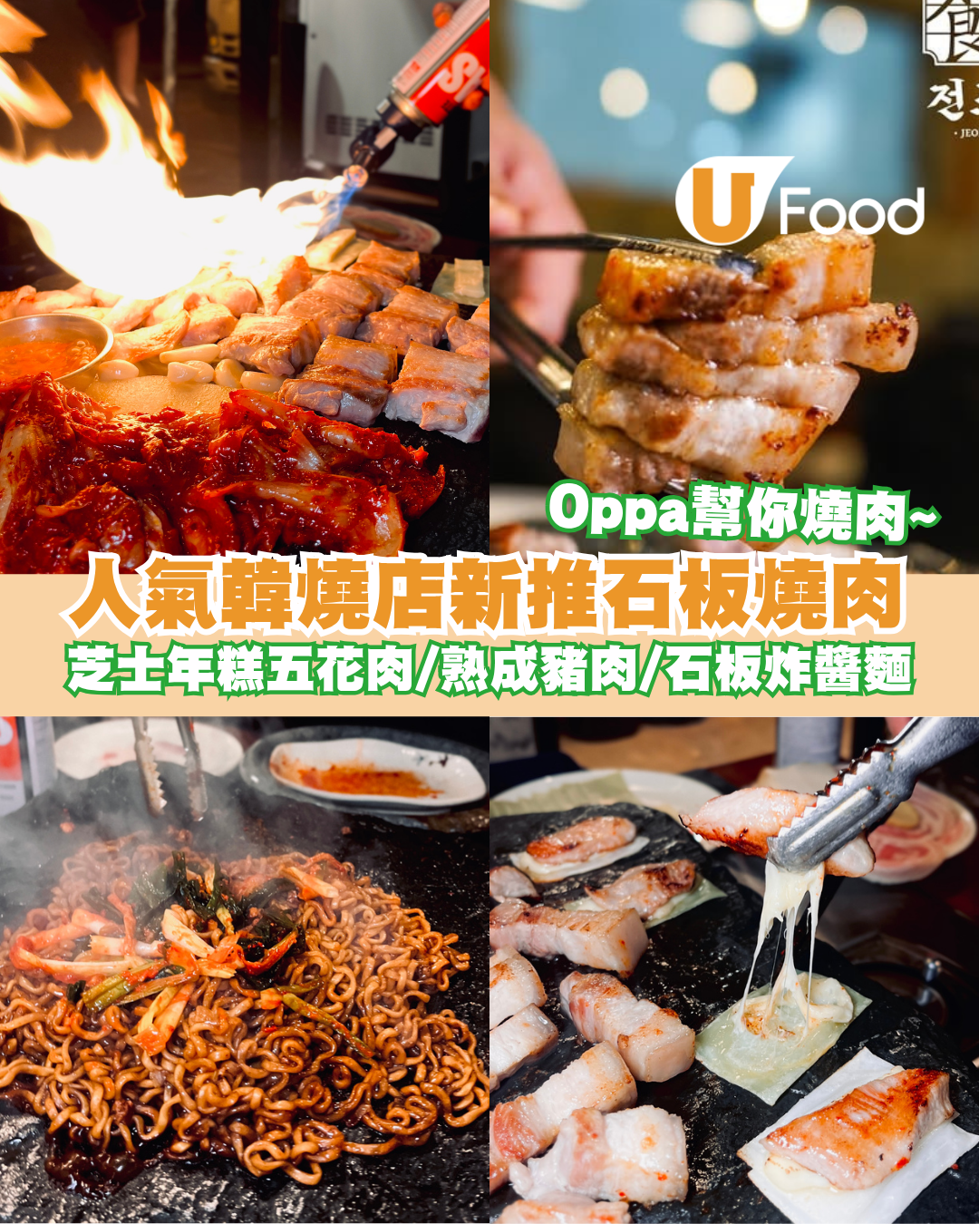 人氣田浦食肉新推韓式石板燒肉！芝士年糕五花肉/熟成豬肉拼盤/石板炸醬麵