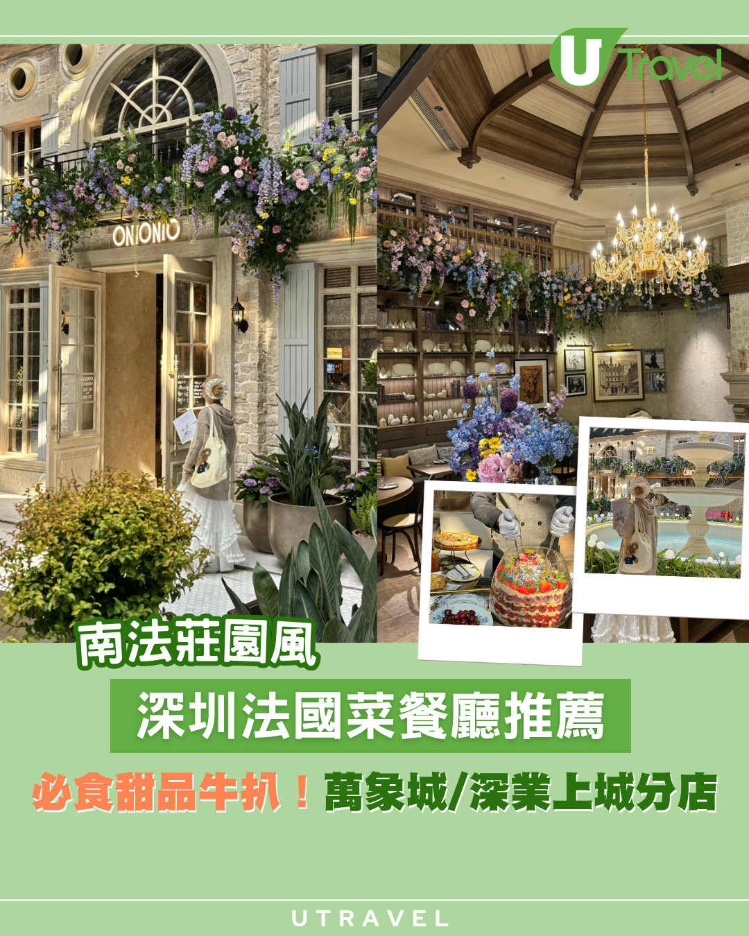 深圳法國菜｜深圳南法莊園風餐廳ONIONIO！打卡高質甜品牛扒！萬象城/深業上城分店
