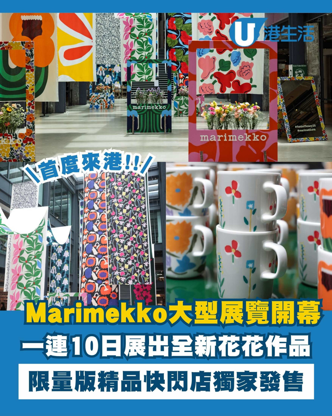 Marimekko首個香港大型展覽開幕！一連10日展出25款全新花花作品/快閃店獨家限定產品
