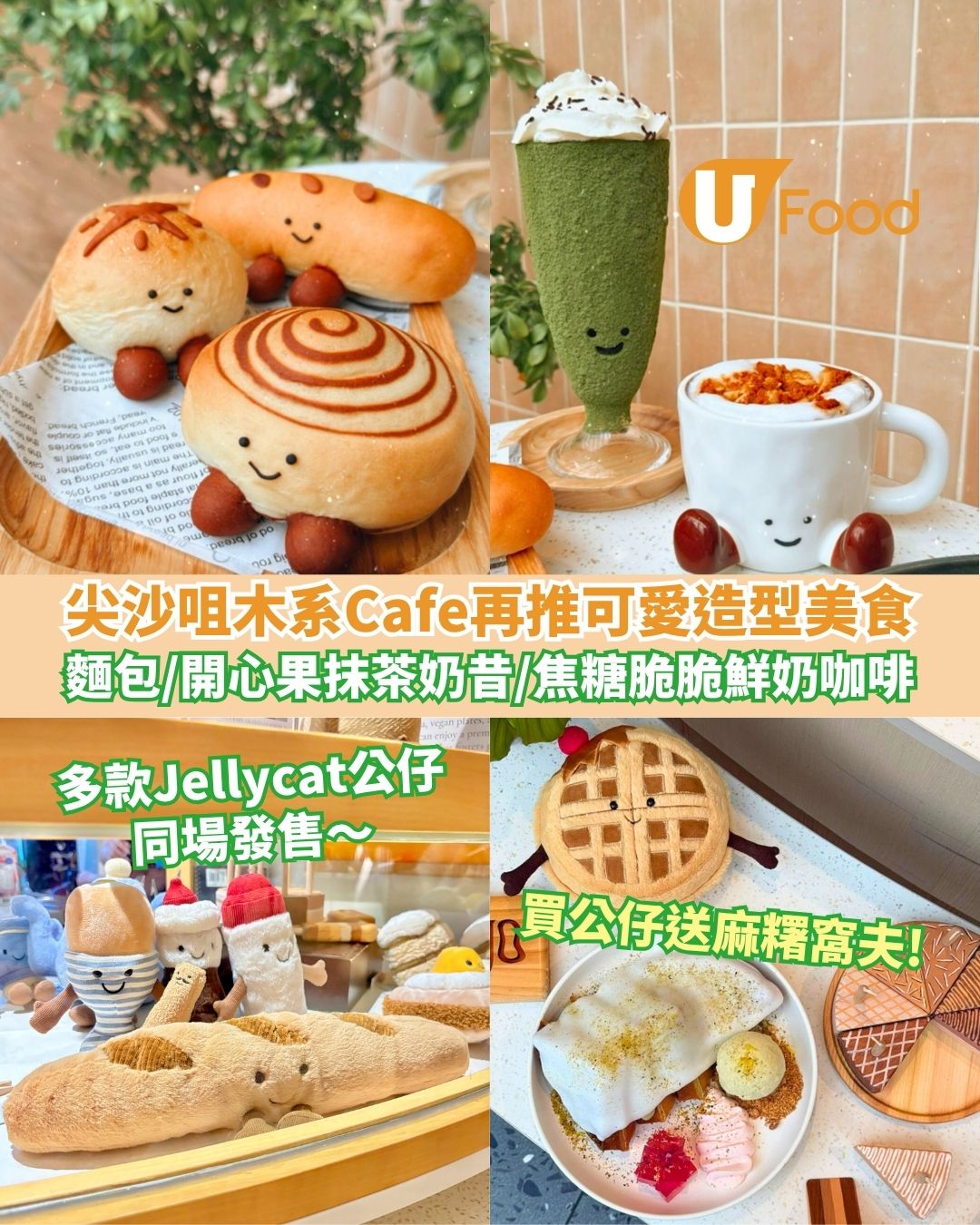 尖沙咀木系Cafe再推可愛造型美食  買公仔送甜品！開心果抹茶奶昔／焦糖脆脆鮮奶咖啡