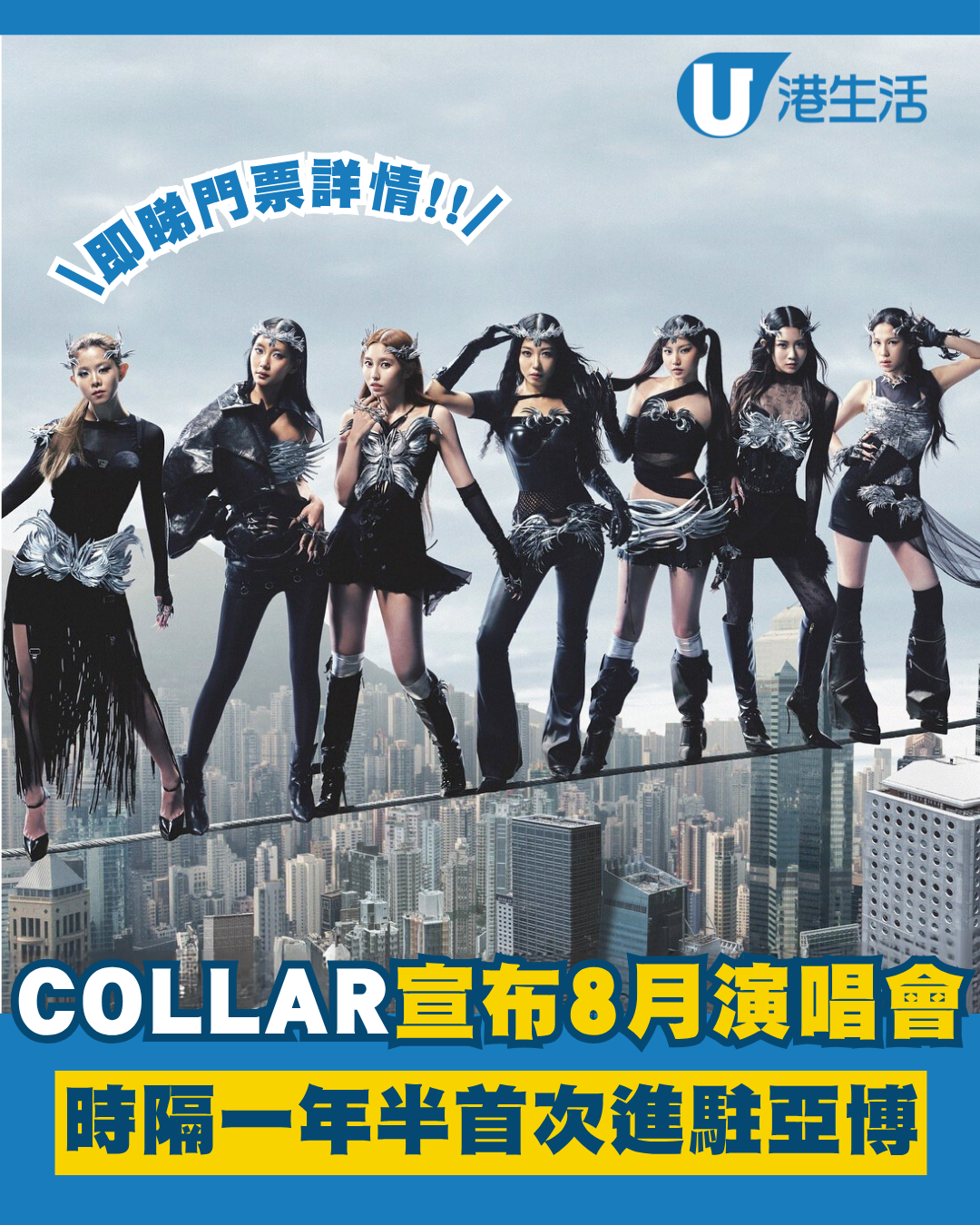 COLLAR演唱會2025︱COLLAR宣佈8月亞博開騷！加開一場 門票／票價／公開發售日期／座位表（不斷更新）