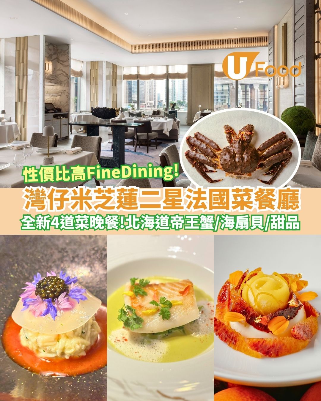 灣仔米芝蓮二星法國菜餐廳推出全新四道菜晚市套餐    北海道帝王蟹／海扇貝／甜品