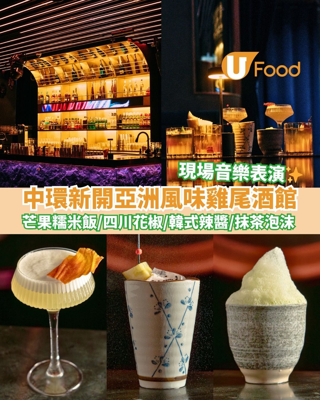 中環新開亞洲風味雞尾酒館     芒果糯米飯／韓式辣醬／四川花椒／抹茶泡沫／現場音樂表演